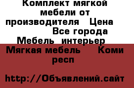 Комплект мягкой мебели от производителя › Цена ­ 175 900 - Все города Мебель, интерьер » Мягкая мебель   . Коми респ.